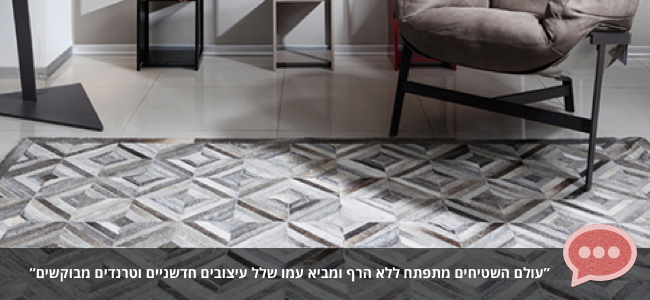 שלל עיצובים חדשניים וטרנדים של שטיחים