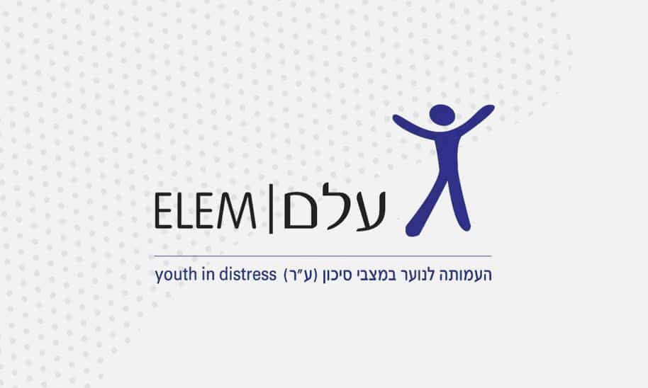 תורמים לעמותת עלמ - לנוער במצבי סיכון
