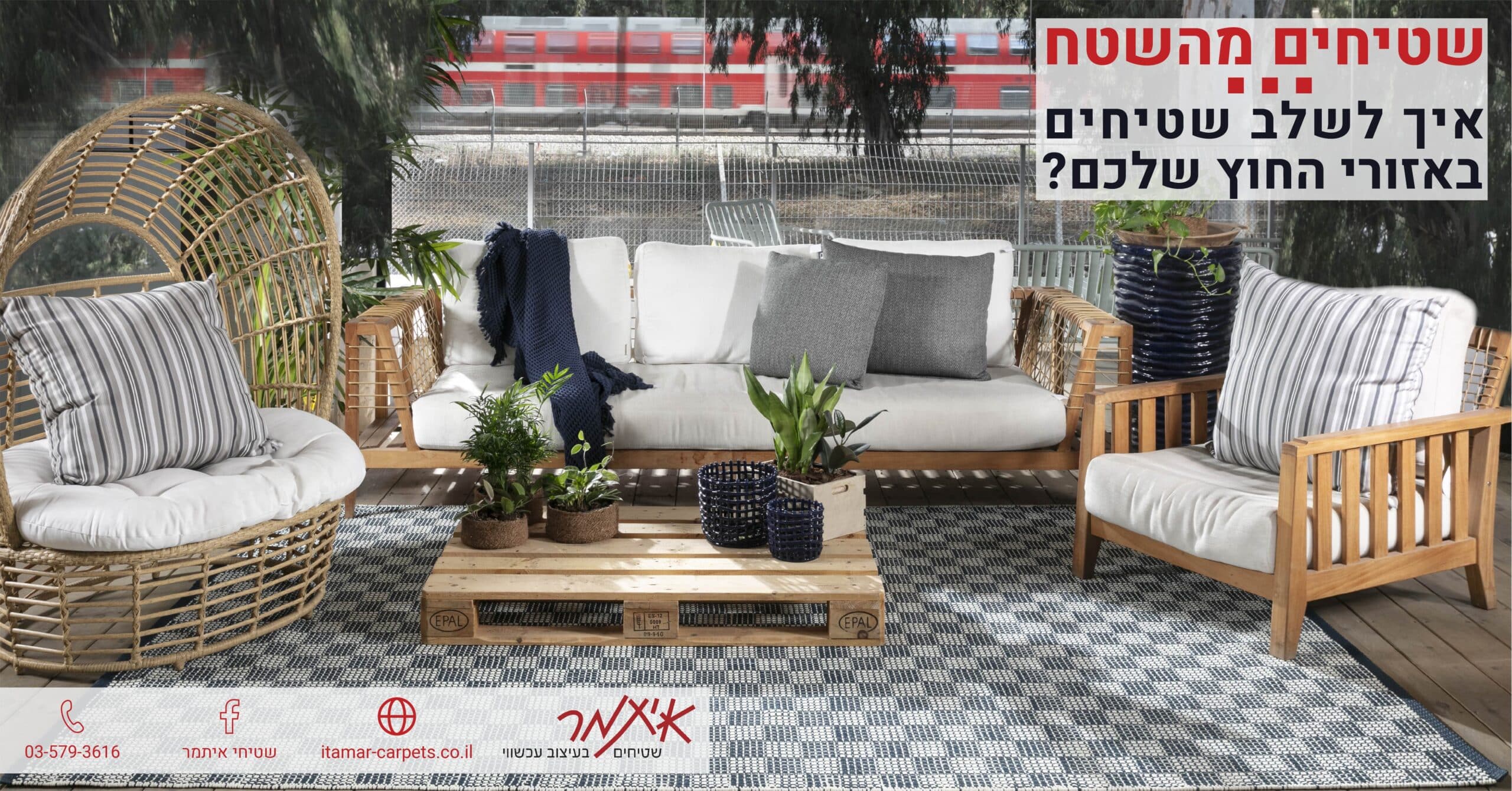 שטיחים בשטחי חוץ
